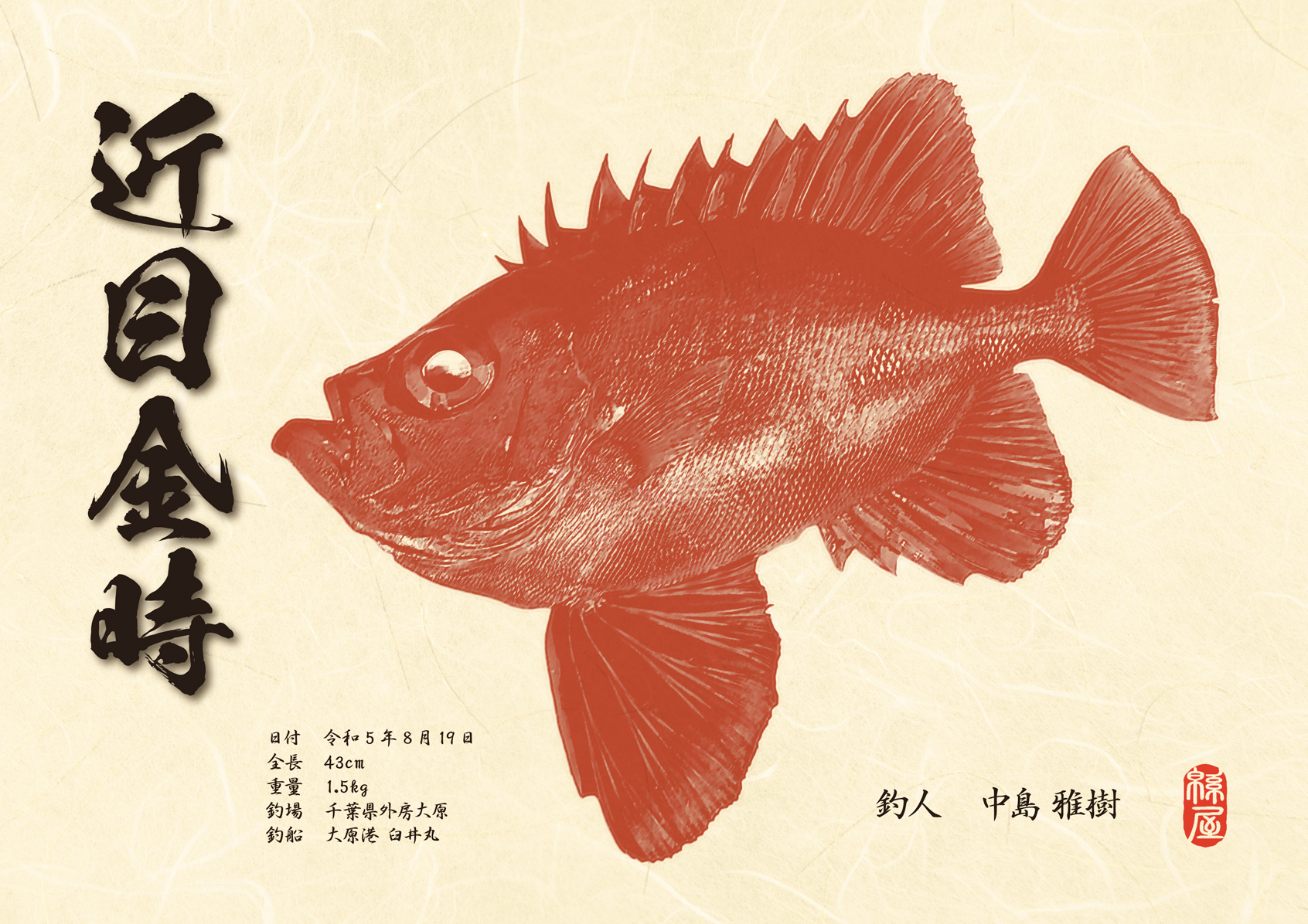 版画和風　近目金時（朱色系）